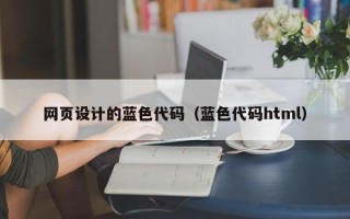 梧州网页设计的蓝色代码（蓝色代码html）